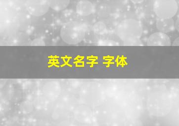 英文名字 字体